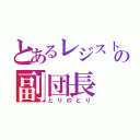 とあるレジストの副団長（とりのとり）