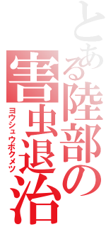 とある陸部の害虫退治（ヨウシュウボクメツ）