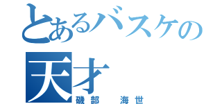 とあるバスケの天才（磯部 海世）