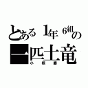 とある１年６組の一匹土竜（小椋慶）