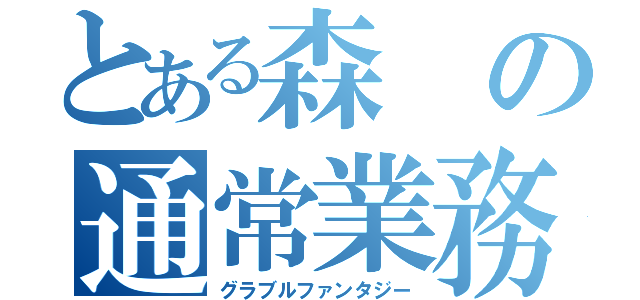 とある森の通常業務（グラブルファンタジー）