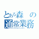 とある森の通常業務（グラブルファンタジー）