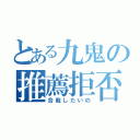 とある九鬼の推薦拒否（合戦したいの）