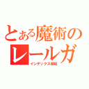 とある魔術のレールガン（インデックス御坂）