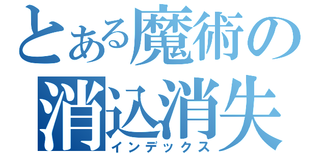 とある魔術の消込消失（インデックス）