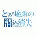 とある魔術の消込消失（インデックス）