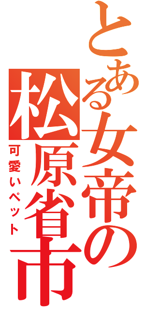 とある女帝の松原省市（可愛いペット）