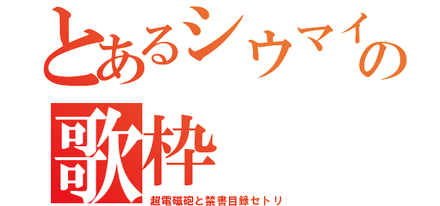 とあるシウマイの歌枠（超電磁砲と禁書目録セトリ）