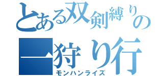 とある双剣縛りの一狩り行こうぜ（モンハンライズ）