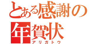 とある感謝の年賀状（アリガトウ）