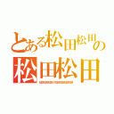 とある松田松田松田の松田松田松田の松田松田松田の松田松田松田（松田松田松田の松田松田松田松田）