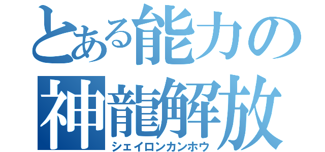 とある能力の神龍解放（シェイロンカンホウ）