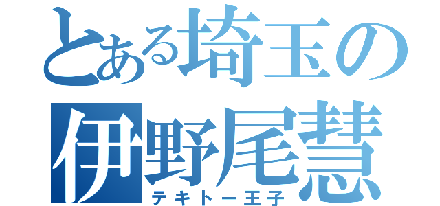 とある埼玉の伊野尾慧（テキトー王子）