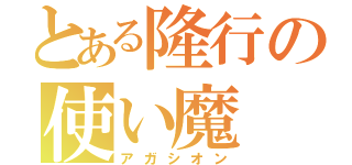 とある隆行の使い魔（アガシオン）