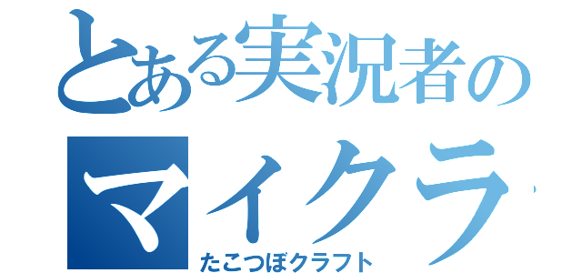 とある実況者のマイクラ（たこつぼクラフト）