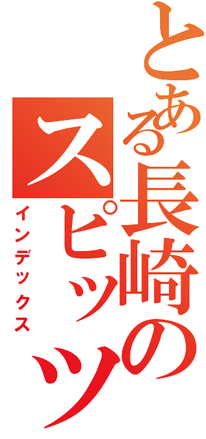 とある長崎のスピッツファン（インデックス）