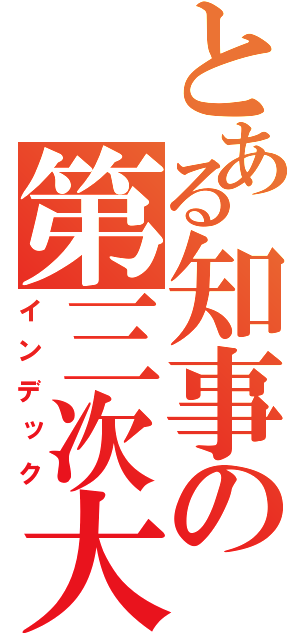 とある知事の第三次大戦（インデック）