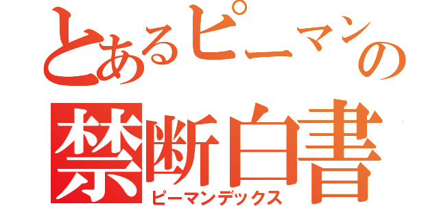 とあるピーマンの禁断白書（ピーマンデックス）