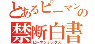 とあるピーマンの禁断白書（ピーマンデックス）