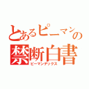 とあるピーマンの禁断白書（ピーマンデックス）