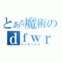 とある魔術のｄｆｗｒ（インデックス）