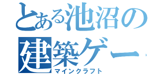 とある池沼の建築ゲー（マインクラフト）