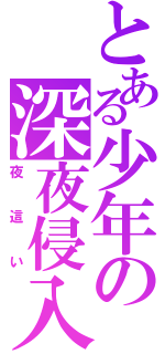 とある少年の深夜侵入（夜這い）