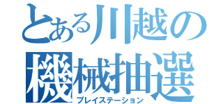 とある川越の機械抽選（プレイステーション）