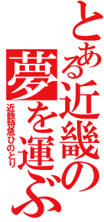 とある近畿の夢を運ぶ（近鉄特急ひのとり）