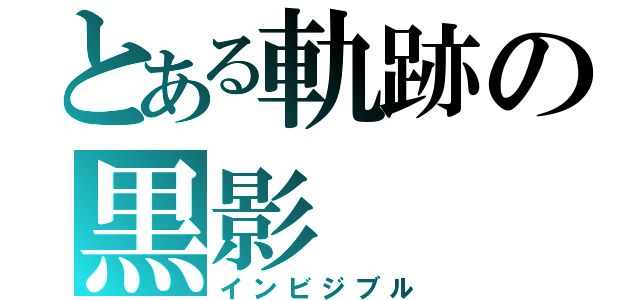 とある軌跡の黒影（インビジブル）