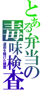 とある弁当の毒味検査（運命を賭けた検査）