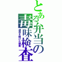 とある弁当の毒味検査（運命を賭けた検査）