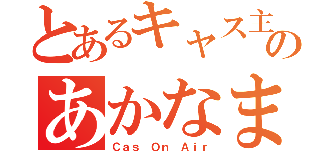 とあるキャス主のあかなまこ（Ｃａｓ Ｏｎ Ａｉｒ）