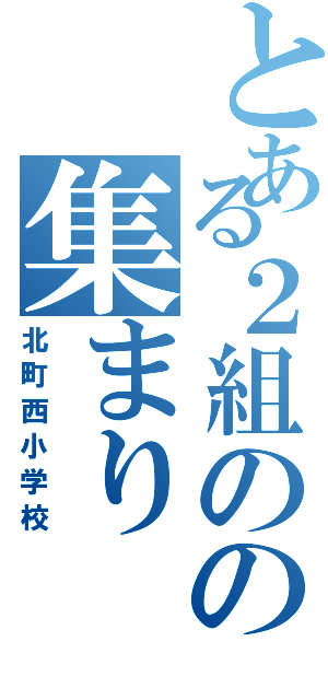 とある２組のの集まり（北町西小学校）