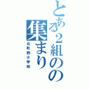 とある２組のの集まり（北町西小学校）