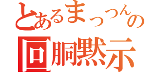 とあるまっつんの回胴黙示録（）