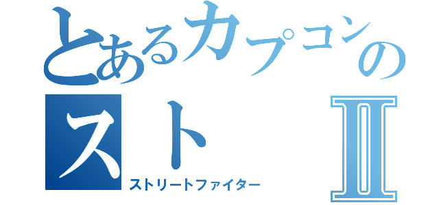 とあるカプコンのストⅡ（ストリートファイター）