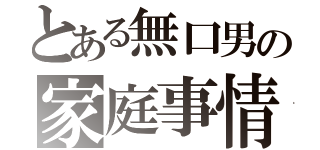 とある無口男の家庭事情（ ）