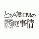 とある無口男の家庭事情（ ）