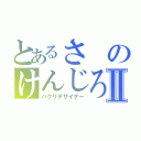 とあるさのけんじろうⅡ（パクリデザイナー）