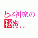 とある神楽の秘密（安楽講座）