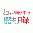 とある魔獣津の禁書目録（インデックス）