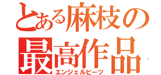 とある麻枝の最高作品（エンジェルビーツ）