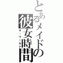 とあるメイドの彼女時間（ザ・ワールド）