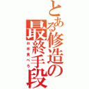 とある修造の最終手段（お米食べろ）