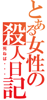 とある女性の殺人日記（死ねば・・・）