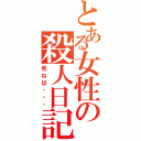 とある女性の殺人日記（死ねば・・・）