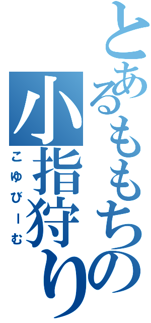 とあるももちの小指狩り（こゆびーむ）