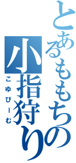 とあるももちの小指狩り（こゆびーむ）