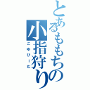 とあるももちの小指狩り（こゆびーむ）